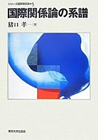 國際關係論の系譜 (シリ-ズ國際關係論) (單行本)