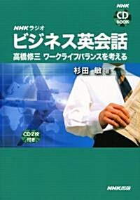 NHKラジオビジネス英會話-高橋修三ワ-クライフバランスを考 (NHK CDブック) (單行本)