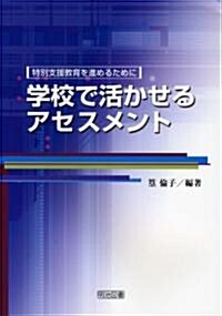 學校で活かせるアセスメント―特別支援敎育を進めるために (單行本)