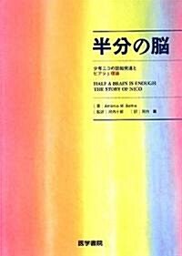 半分の腦―少年ニコの認知發達とピアジェ理論 (單行本)