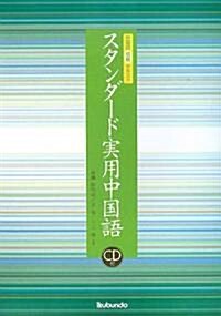 スタンダ-ド實用中國語―中國語初級テキスト