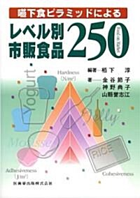 嚥下食ピラミッドによるレベル別市販食品250 (單行本)