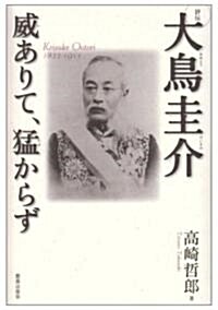 評傳 大鳥圭介―威ありて、猛からず (單行本)