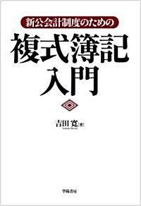 新公會計制度のための複式簿記入門 (單行本)