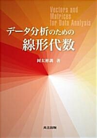 デ-タ分析のための線形代數 (單行本)