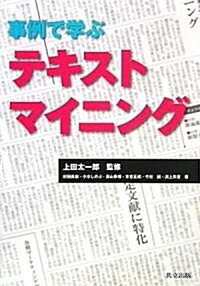 事例で學ぶテキストマイニング (單行本)