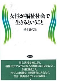 女性が福祉社會で生きるということ (單行本)