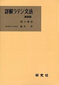 詳解ラテン文法 (新裝版, 單行本)