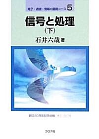 信號と處理〈下〉 (電子·通信·情報の基礎コ-ス) (單行本)