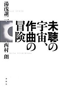 未聽の宇宙、作曲の冒險 (單行本)