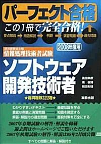 パ-フェクト合格 經濟産業省主催 情報處理技術者試驗 ソフトウェア開發技術者〈2008年度用〉 (單行本)