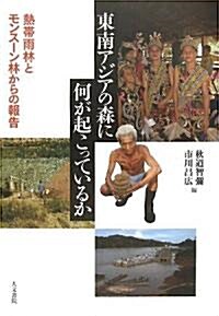 東南アジアの森に何が起こっているか―熱帶雨林とモンス-ン林からの報告 (單行本)