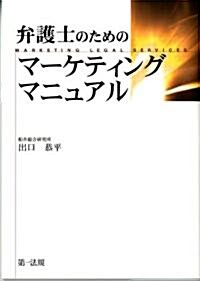 弁護士のためのマ-ケティングマニュアル (初版, 單行本)