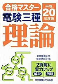 合格マスタ- 電驗三種 理論〈平成20年度版〉 (合格マスタ-) (第3版, 單行本)