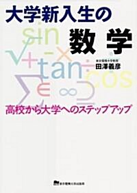 大學新入生の數學―高校から大學へのステップアップ (單行本)