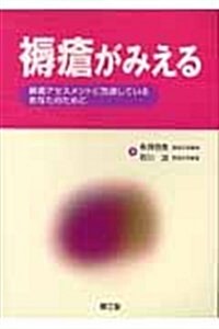 褥瘡がみえる―褥瘡アセスメントに苦慮しているあなたのために (單行本)