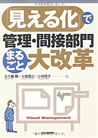 「見える化」で管理·間接部門まるごと大改革 (單行本)