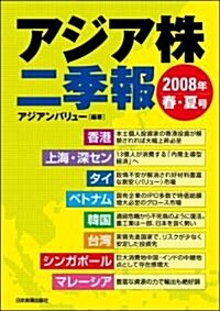 アジア株二季報 2008年春·夏號 (單行本(ソフトカバ-))