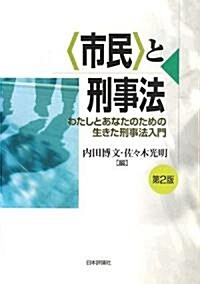 「市民」と刑事法―わたしとあなたのための生きた刑事法入門 (第2版, 單行本)