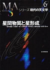 星間物質と星形成 (シリ-ズ現代の天文學) (單行本)