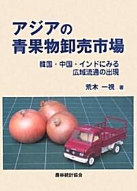 アジアの靑果物?賣市場―韓國·中國·インドにみる廣域流通の出現 (單行本)