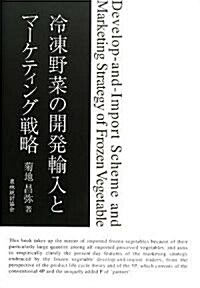 冷凍野菜の開發輸入とマ-ケティング戰略 (單行本)