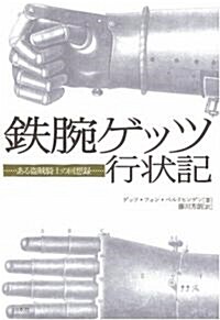 鐵腕ゲッツ行狀記―ある盜賊騎士の回想錄 (單行本)