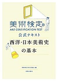 美術檢定公式テキスト 西洋·日本美術史の基本 (單行本)