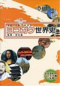 ヨコガク世界史―地圖×年表 一目でわかる! (大型本)