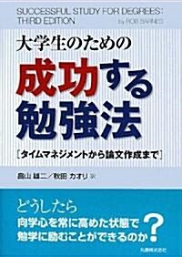 大學生のための成功する勉强法 タイムマネジメントから論文作成まで (單行本(ソフトカバ-))