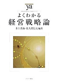 よくわかる經營戰略論 (やわらかアカデミズム·「わかる」シリ-ズ) (單行本)