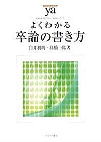 よくわかる卒論の書き方 (やわらかアカデミズム·「わかる」シリ-ズ) (單行本)