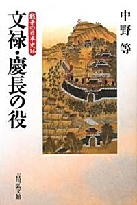 文祿·慶長の役 (戰爭の日本史16) (單行本)