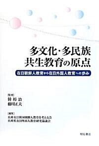 多文化·多民族共生敎育の原點―在日朝鮮人敎育から在日外國人敎育への步み (單行本)