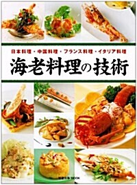 海老料理の技術―日本料理·中國料理·フランス料理·イタリア料理 (旭屋出版MOOK) (大型本)