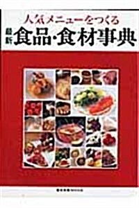 最新食品·食材事典―人氣メニュ-をつくる (旭屋出版MOOK) (大型本)