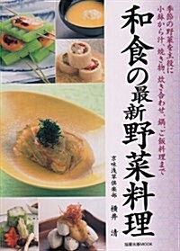 和食の最新野菜料理―季節の野菜を主役に小鉢から汁、燒き物、炊き合わせ、鍋、ご飯料理まで (旭屋出版MOOK) (大型本)