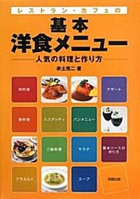 レストラン·カフェの基本洋食メニュ-―人氣の料理と作り方 (單行本)