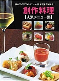 創作料理人氣メニュ-集―凄いアイデアのメニュ-が、まだまだ續?と! (旭屋出版MOOK) (大型本)