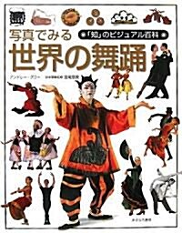 寫眞でみる世界の舞踊 (「知」のビジュアル百科) (大型本)