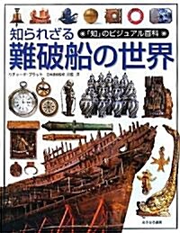 知られざる難破船の世界 (「知」のビジュアル百科) (大型本)