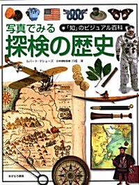 寫眞でみる探檢の歷史 (「知」のビジュアル百科) (大型本)