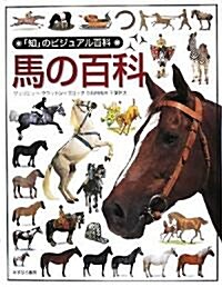 馬の百科 (「知」のビジュアル百科) (大型本)