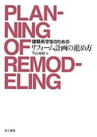 建築系學生のためのリフォ-ム計畵の進め方 (單行本)