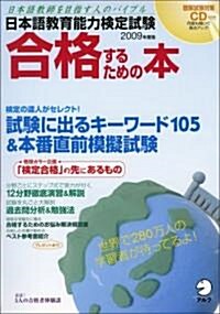 日本語敎育能力檢定試驗合格するための本 2009年度版―日本語敎師を目指す人のバイブル (2009) (ムック)