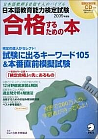 [중고] 日本語敎育能力檢定試驗合格するための本 2009年度版―日本語敎師を目指す人のバイブル (2009) (ムック)