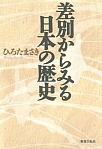 差別からみる日本の歷史 (ハ-ドカバ-)