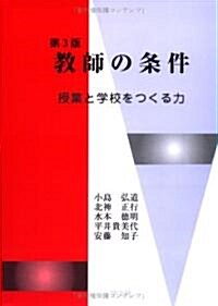 敎師の條件―授業と學校をつくる力 (第3版, 單行本)