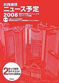 共同通信ニュ-ス予定2008 (單行本(ソフトカバ-))
