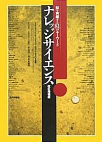 ナレッジサイエンス―知を再編する81のキ-ワ-ド (改訂增補版, 單行本)